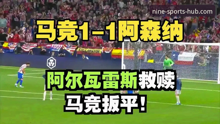 揭秘：马竞阿森纳点球大战背后的战术博弈，九体育用户深度解析