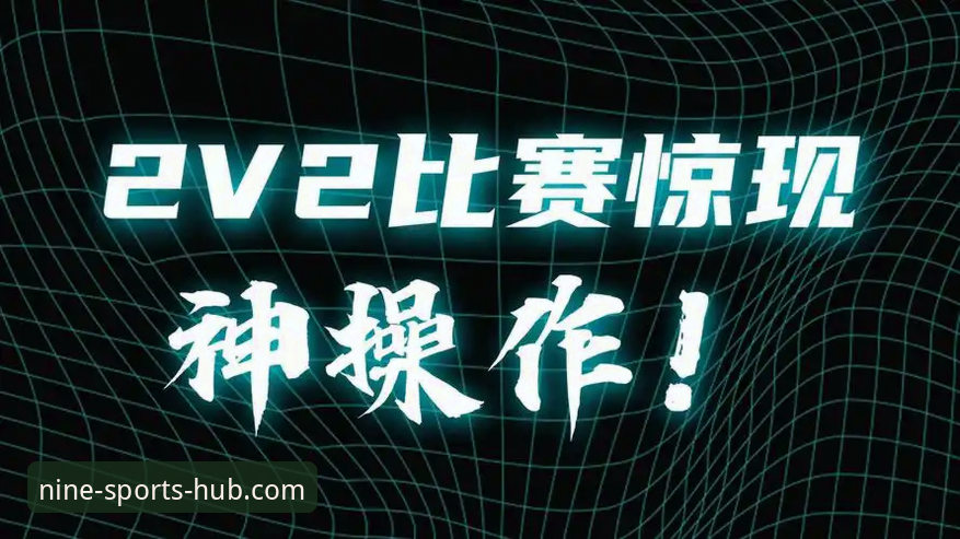 九体育智能推荐 九体育官网平台最新动态:智能推荐引擎v2.2.0上线,彻底改变你的观赛决策