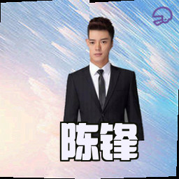 陈锋